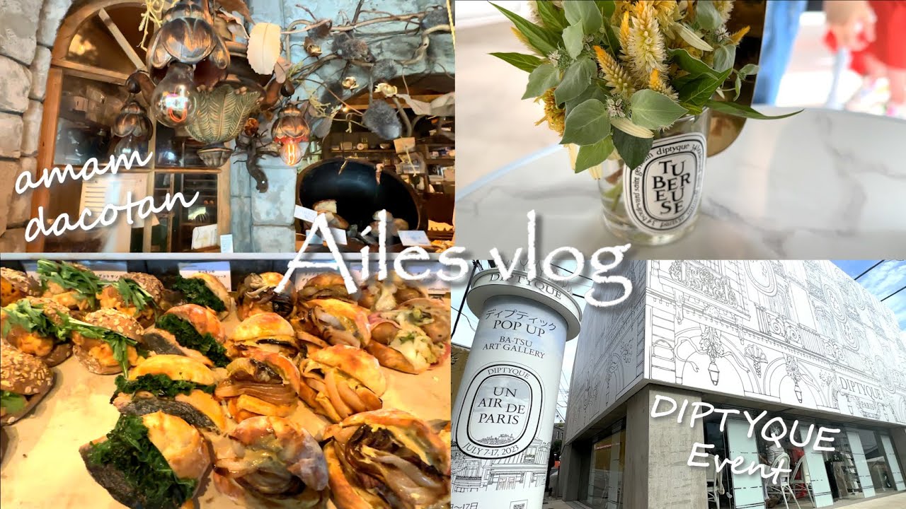 Diptyque Pop Upイベントへパリを香りで体感する旅🗼表参道お出かけvlog｜アマムダコタン🥖パスタ🍝HAUL