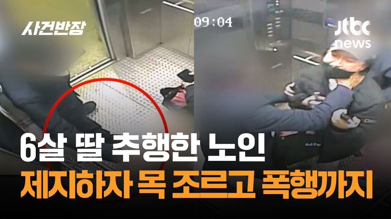6살 딸 추행한 노인…제지하자 목 조르고 폭행까지 / JTBC 사건반장