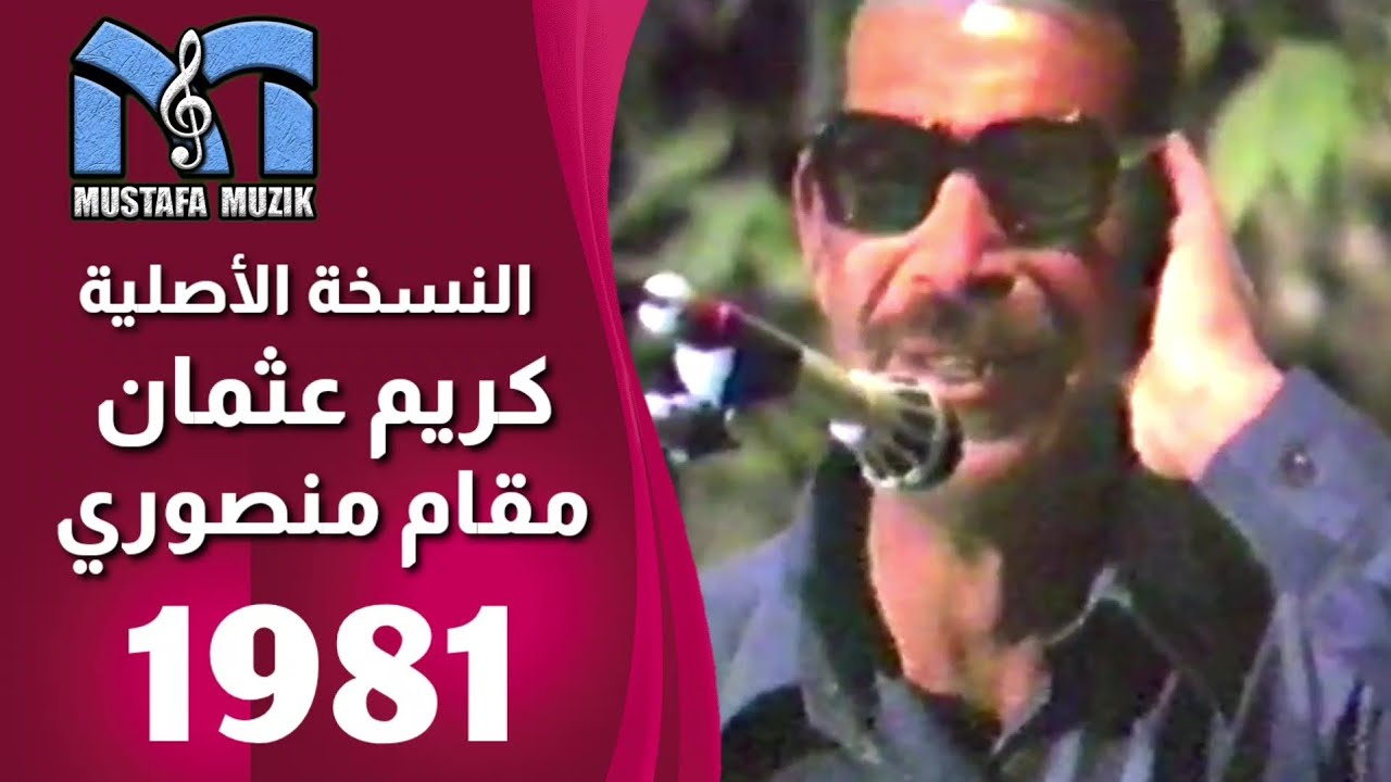 كريم عثمان - مقام منصوري - 1981 حفلة حسام التونجي 