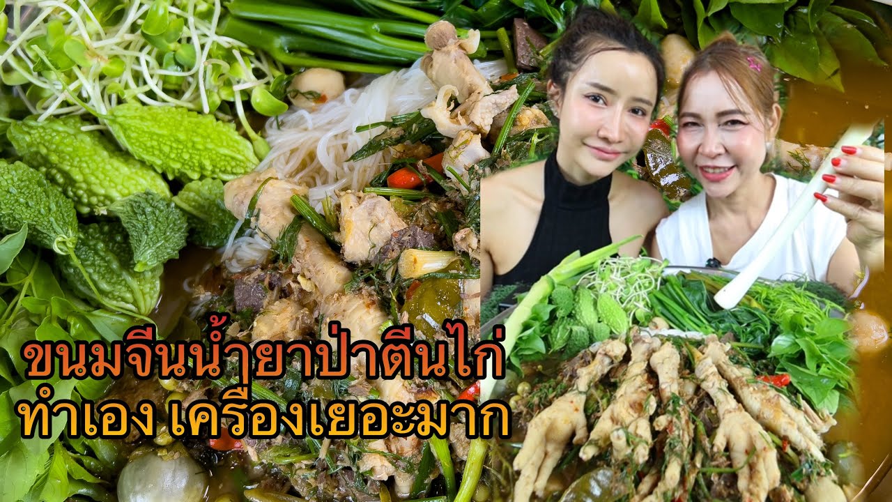 ขนมจีนน้ำยาตีนไก่ ทำเอง เครื่องเยอะมาก!!!