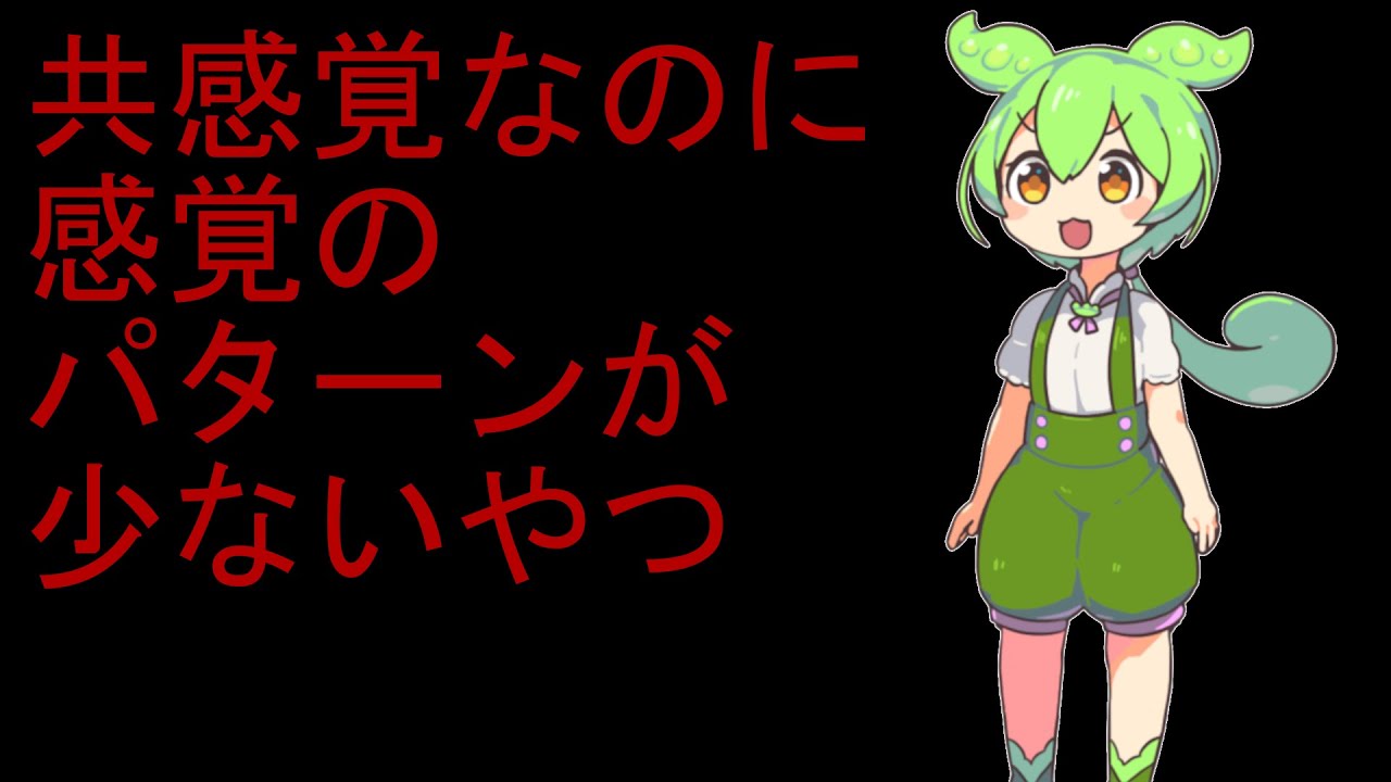 共感覚なのに感覚のパターンが少ない奴