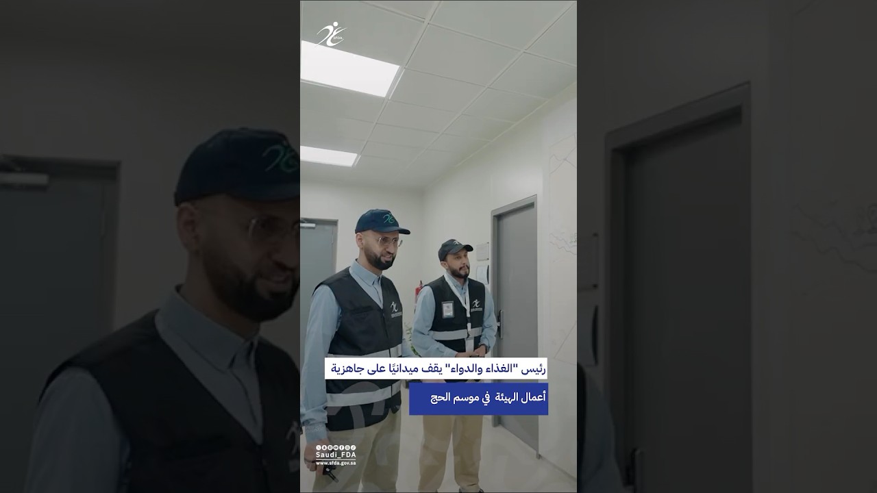 هيئة #الغذاء_والدواء .. عين يقظة لخدمة ضيوف الرحمن.