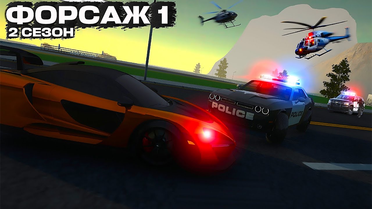 ФОРСАЖ 1 - 2 СЕЗОН (ПОЛНЫЙ ЭПИЗОД) CAR SIMULATOR 2!
