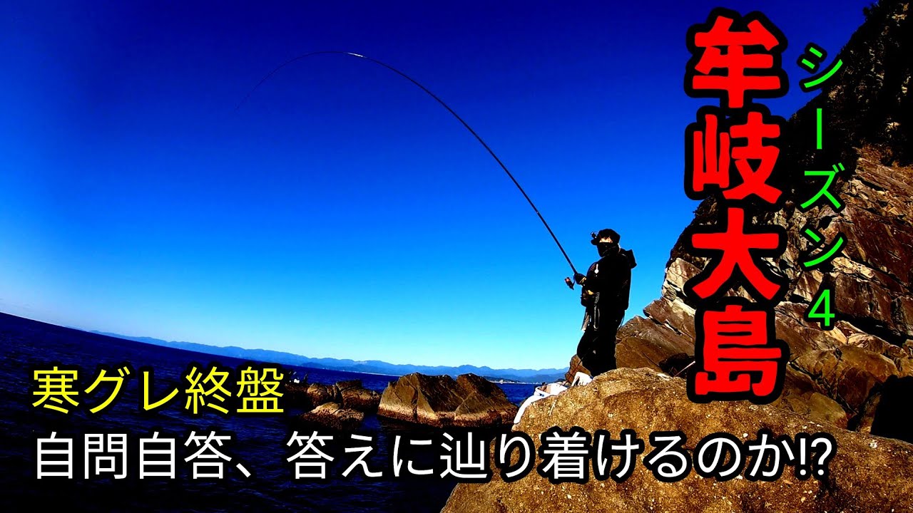寒グレ終盤戦「7番ダルマ」【牟岐大島SEASON4】 徳島グレ釣り本場 強者達が切磋琢磨して腕を磨いたエリアでグレを狙う