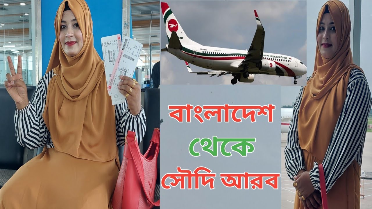 ৩য় বার ছেলেকে নিয়ে সৌদি আরব 'স্বামীর' কাছে যাচ্ছি। ঢাকা টু দাম্মাম।😍  #Bangladesh_to_Saudi