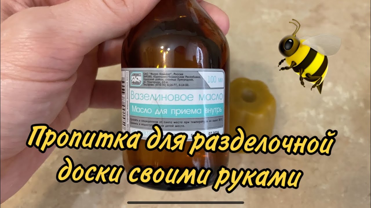 Пропитка для разделочной доски своими руками.Пчелиный воск+вазелиновое масло.