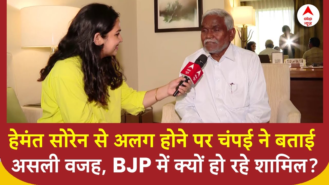 Champai Soren Exclusive Interview: JMM पार्टी छोड़ने और BJP में शामिल होने पर चंपई ने बताई असली वजह|