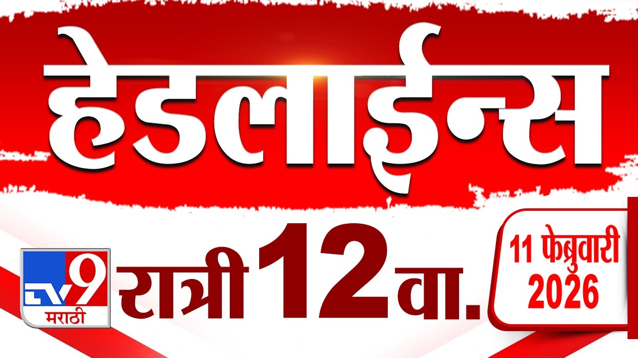 Tv9 Marathi News Top Headline Today | 11 February 2026 | 10 PM | 4 Minute 24 Headline Maharashtra