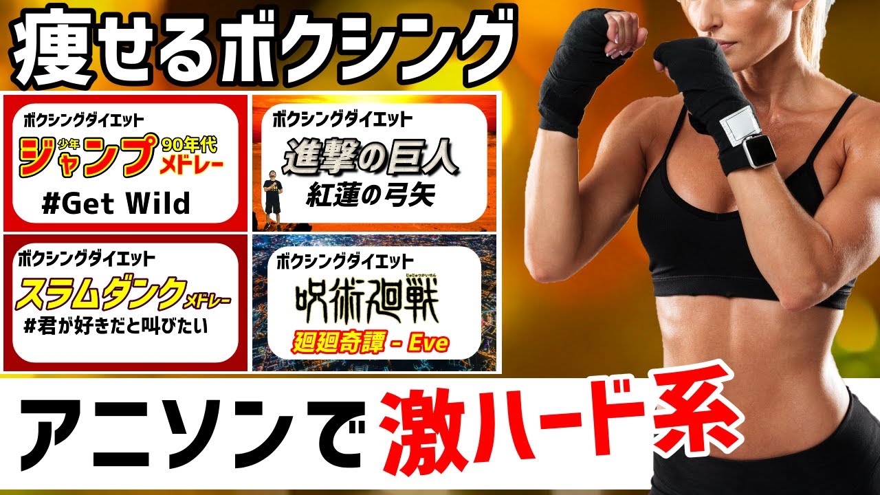 【 全身痩せ 】アニソン メドレー で 脂肪燃焼 ボクササイズ ！！二の腕・肩・脚・お尻を引き締めるハード な 痩せるダンス ！！【 滝汗 】