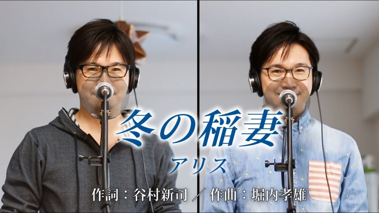 冬の稲妻 ／ アリス Cover by Shin