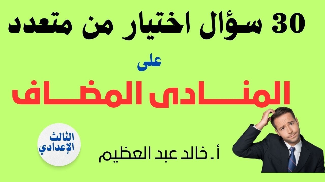 (30 سؤال) اختيار من متعدد على 