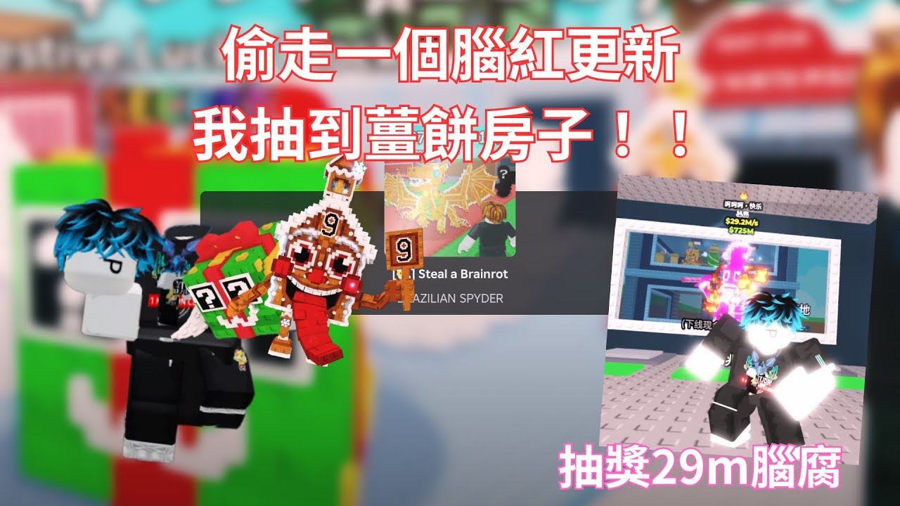 偷走一個腦紅 我獲得75m的聖誕節 薑餅屋！|抽獎29m的腦腐 | 【#roblox #stealabrainrot 】