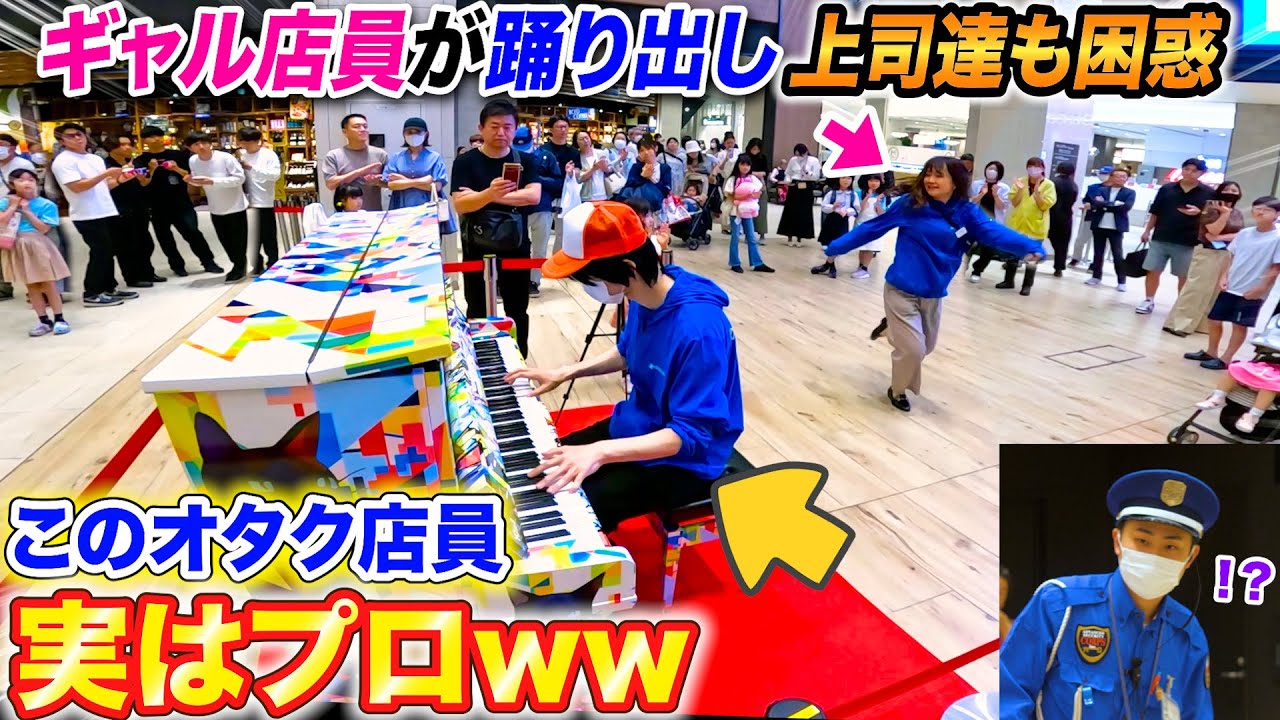 【ピアノドッキリ】オタク店員が営業中にDaisuke弾いたらギャル店員と上司の反応は...？ byよみぃ【自作ストリートピアノ】♪冥,Daisuke,月光（第3楽章）...