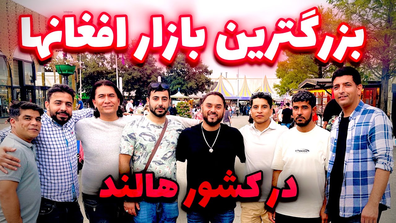 بزرگترین بازار افغانها در هالند /شیریخ چاریکار / لباس افغانی