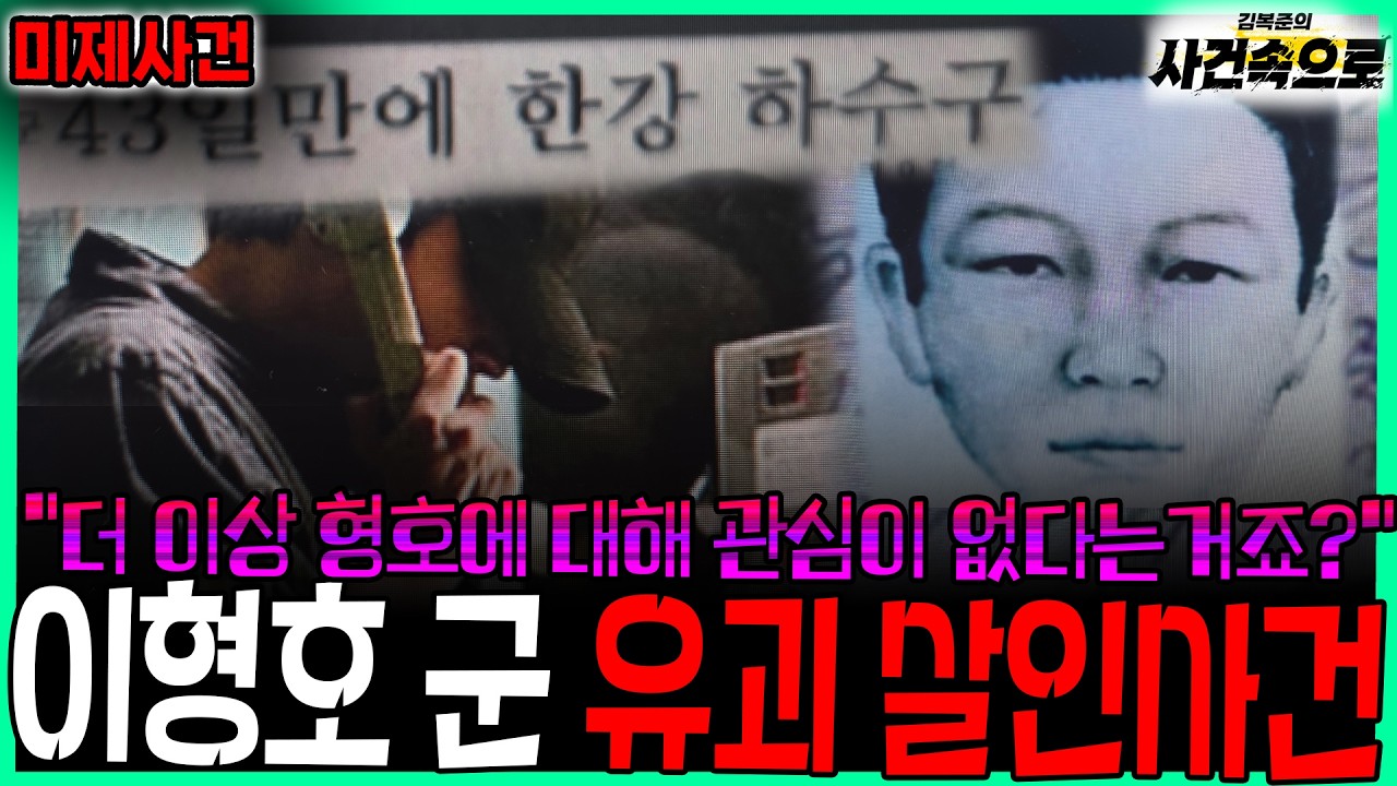 [미제사건] - 이형호 군 유괴 살인사건 (그놈 목소리)