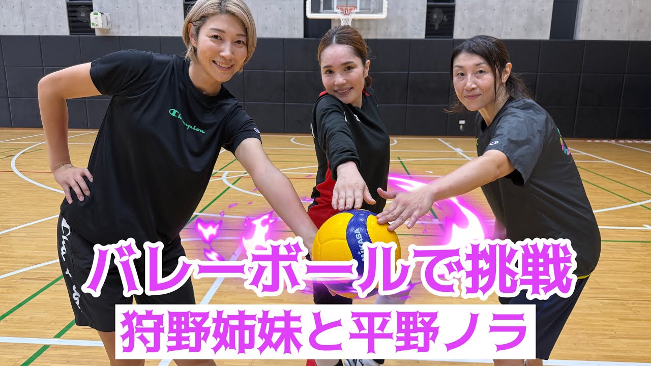 狩野姉妹と平野ノラさんがバレーボールで●●挑戦してみた！