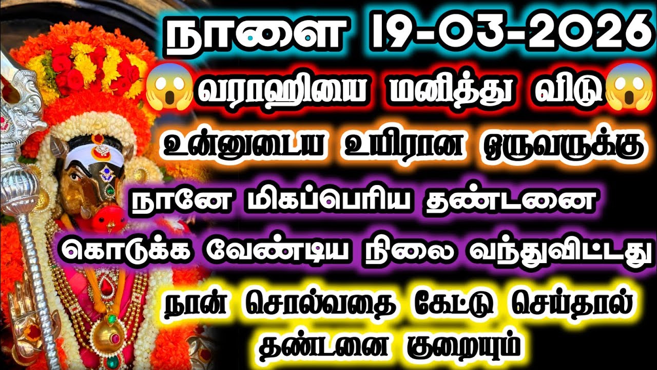 நாளை 17-03-2026 உன் உயிரான உறவுக்கு மிகப்பெரிய தண்டனை கொடுத்து விட்டேன் #varahi 