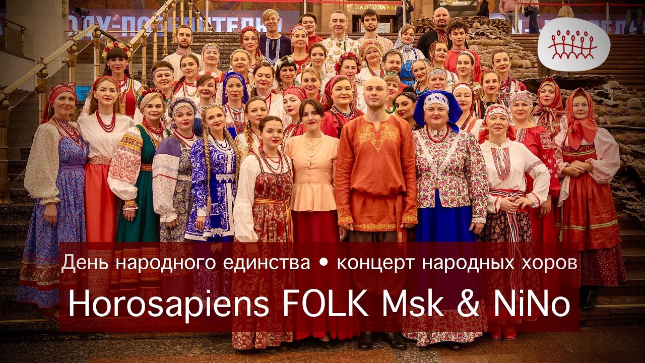 Horosapiens FOLK День народного единства 2024 большой хоровой концерт