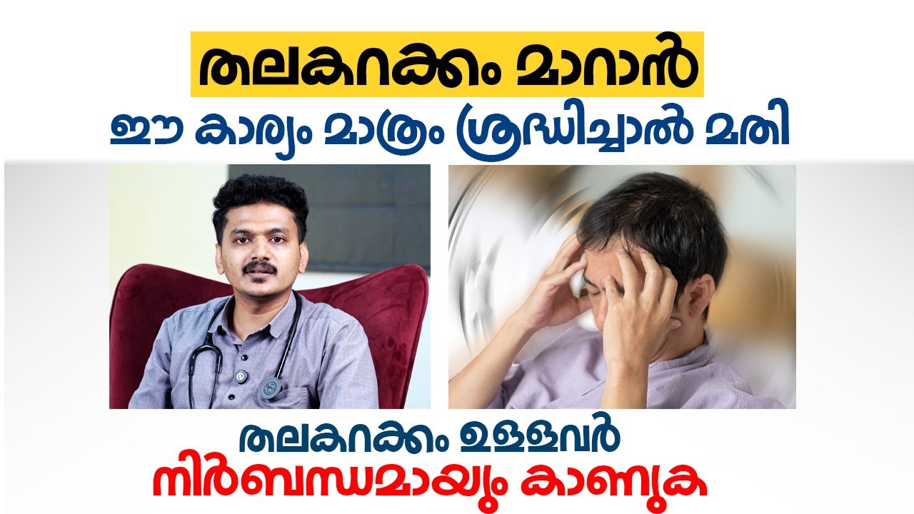 തലകറക്കം മാറാൻ ഈ കാര്യം മാത്രം ശ്രദ്ധിച്ചാൽ മതി | Dizziness or vertigo Malayalam |  Dr. Ahmed Jalwa