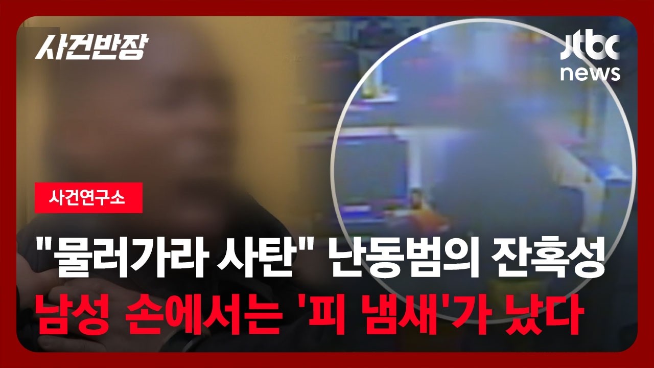 [사건연구소] 남성 손에서는 '피 냄새'가 났다…엽기 범행 후 