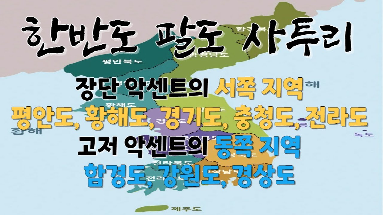 한반도 팔도 사투리의 모든 것 (평안도, 황해도, 경기도, 충청도, 전라도, 함경도, 강원도, 경상도) - 소리의 길이인 서쪽 사투리와 소리의 높낮이인 동쪽 사투리의 비교 및 고찰