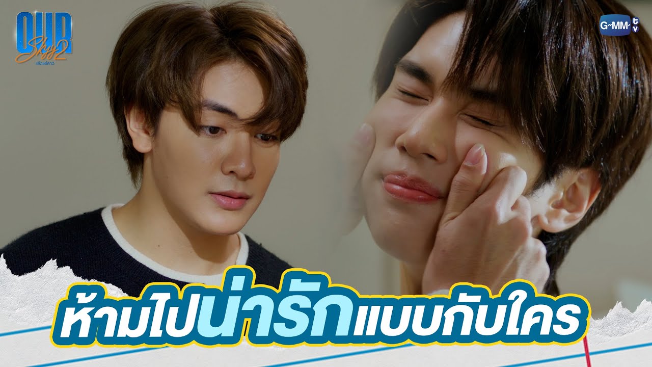 ห้ามไปทำหน้าตาน่ารักแบบนี้กับใคร | Our Skyy แล้วแต่ดาว