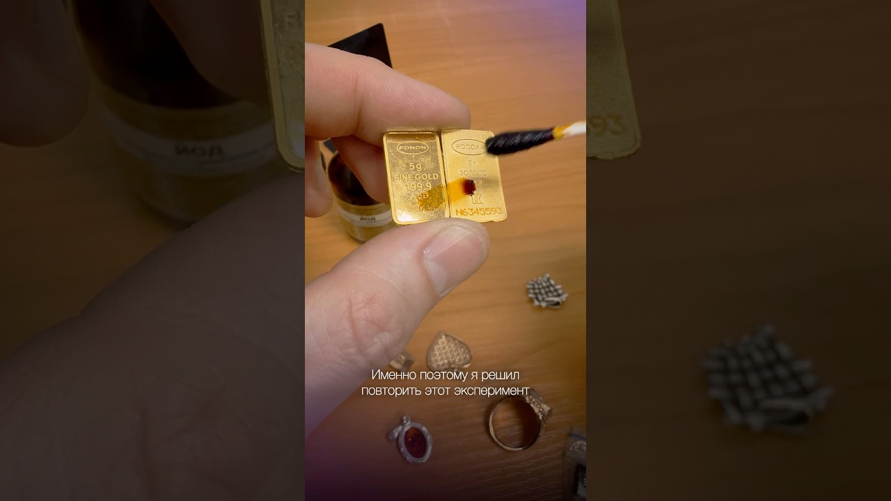 Как проверить золото йодом. Подробный эксперимент с выводами. #золото #ювелир