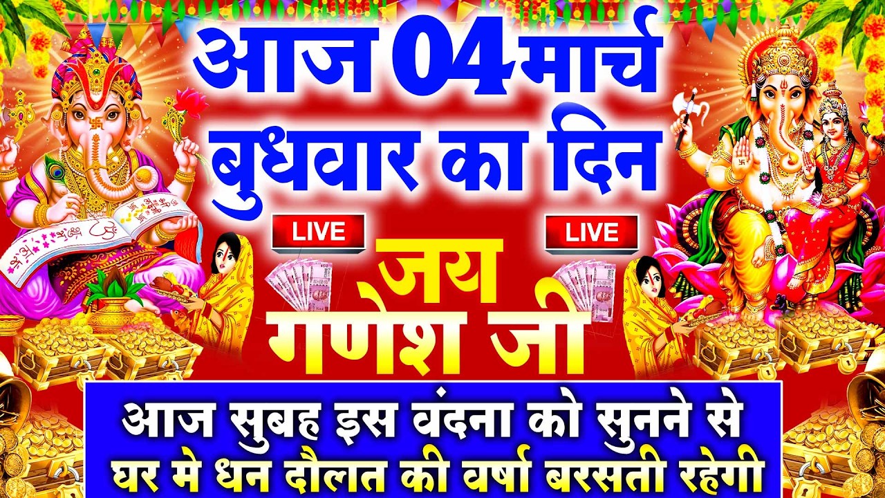 LIVE : बुधवार भक्त्ति - सुबह इस वंदना को सुनने से गणेश जी प्रसन्न होकर सभी मनोकामनापूर्ण करते ह