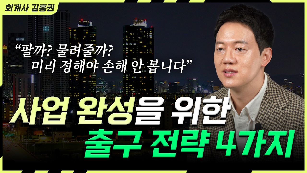 사업 시작하는 법은 아는데, 끝내는 법은 왜 아무도 모를까? 회사 출구 전략(M&A, 상장, 승계, 청산)