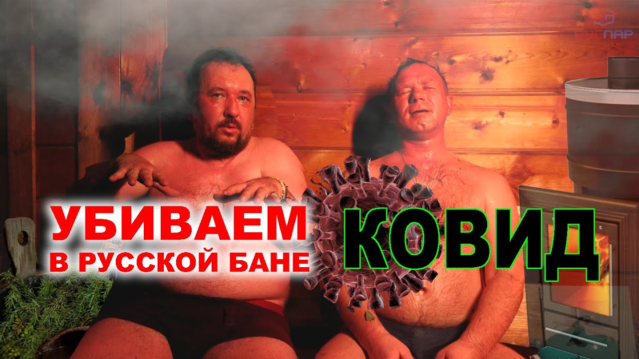 Паримся в ДЕРЕВЕНСКОЙ  БАНЕ от души ВИРУСЫ дохнут от такого жара