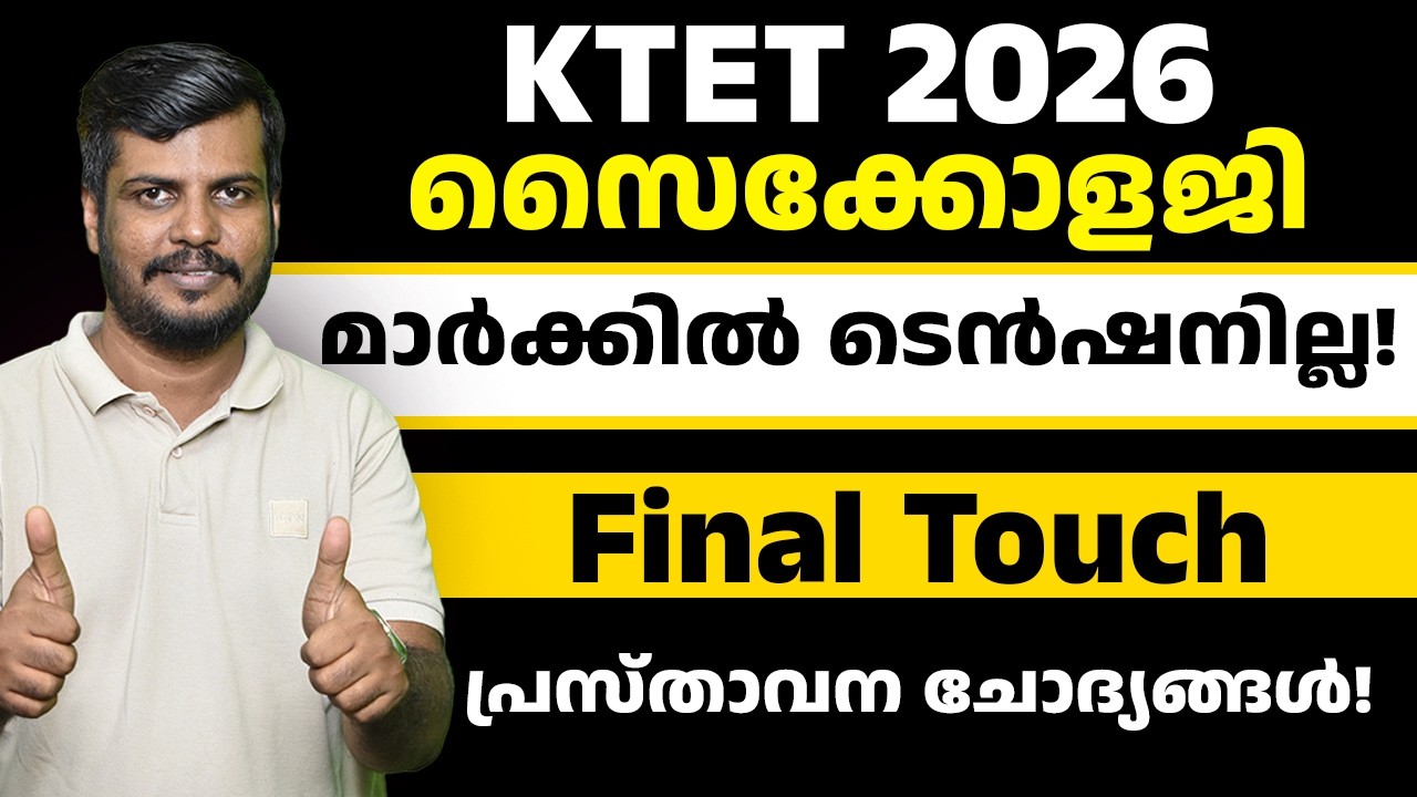 📚 KTET Psychology Magic Revision ✨ ഇനി ടെൻഷൻ ഇല്ല! Final Touch Revision പ്രസ്താവന ചോദ്യങ്ങൾ |