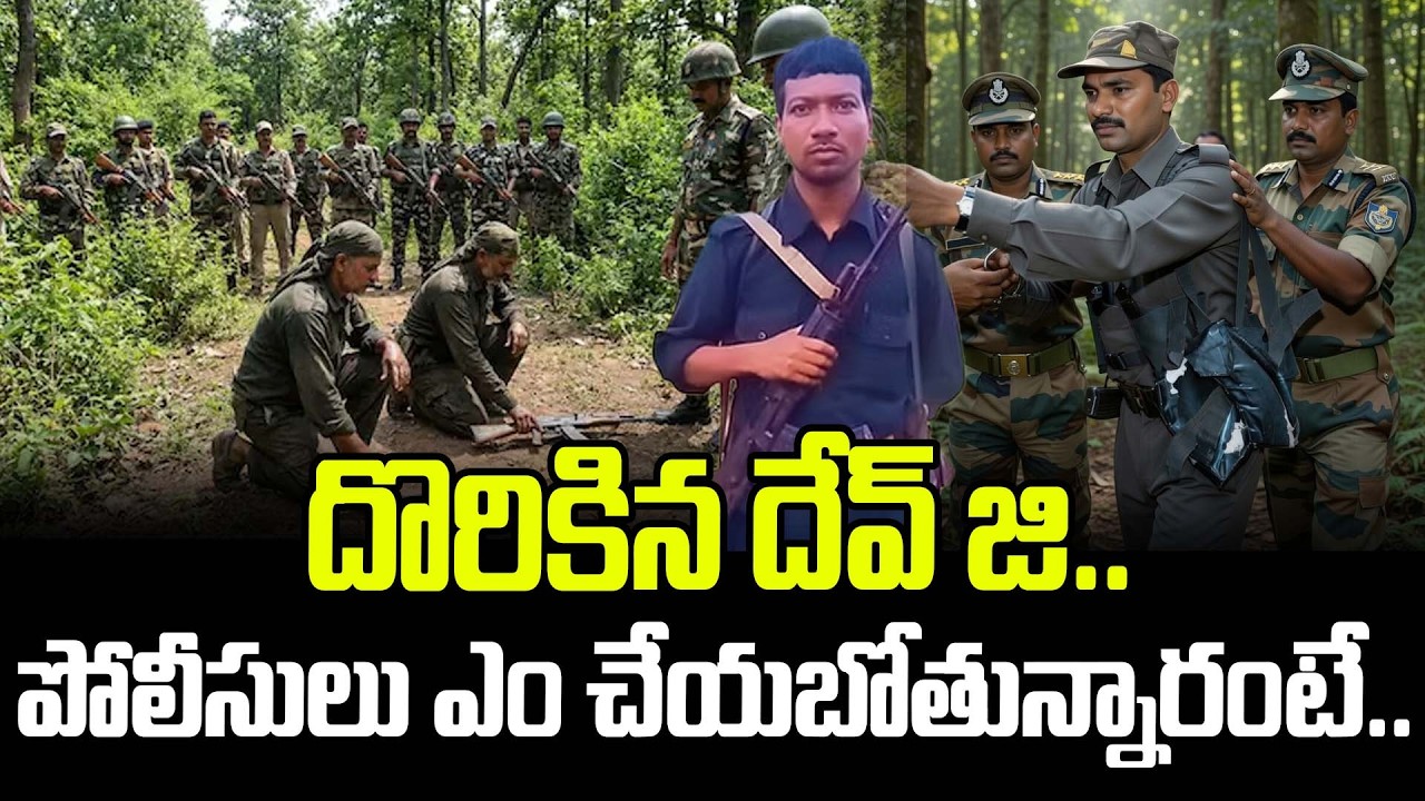 దొరికిన దేవ్ జి..పోలీసులు ఎం చేయబోతున్నారంటే.. | Dev Jii | Hidma | barsi Deva | Maoist Chapter Close