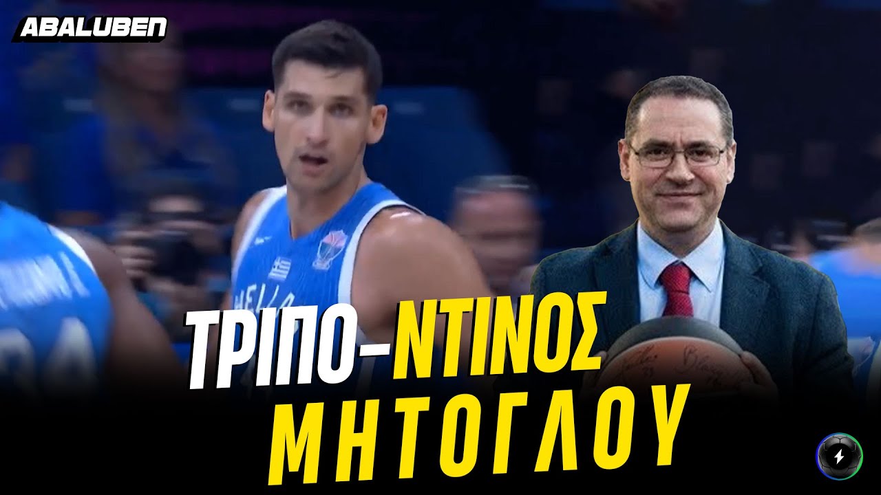 Όλο το show και τα παρατσούκλια που κέρασε ο Βαγγέλης Ιωάννου στο Ελλάδα - Γεωργία | Abaluben