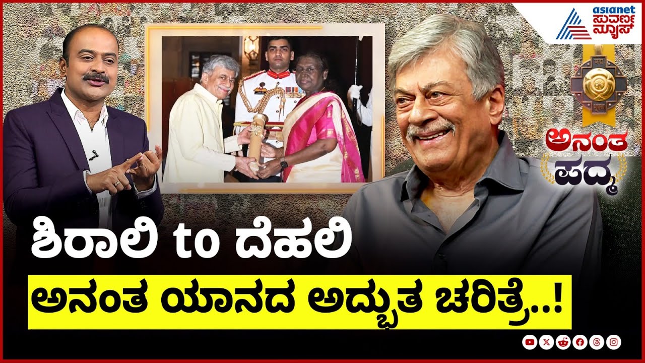 ಹಾಡಿದರು, ಹರಟಿದರು, ನಕ್ಕರು, ನಗಿಸಿದರು 'ಪದ್ಮಭೂಷಣ ಅನಂತ್‌' | Anant Nag Interview In Suvarna News