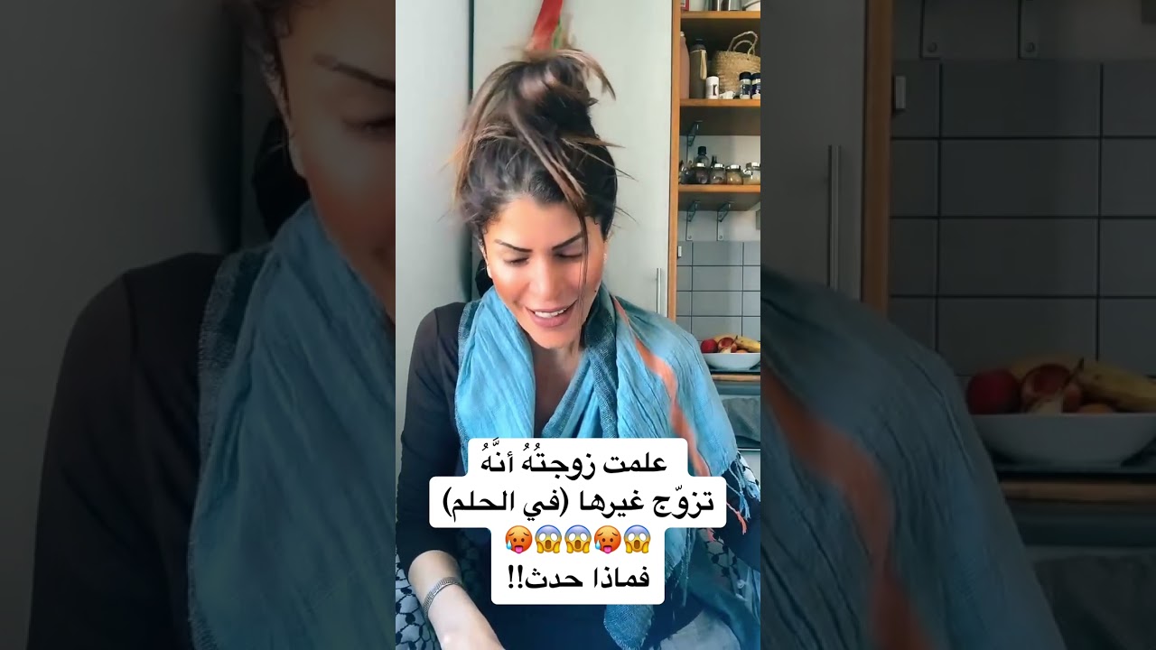 علمت زوجتُهُ أنَّهُ تزوّج غيرها (في الحلم) فماذا حدث!!