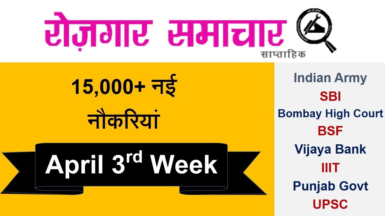 Rojgar Samachar - April 3rd Week ||  Employment News in Hindi (14 to 20 April 2018) Govt Job