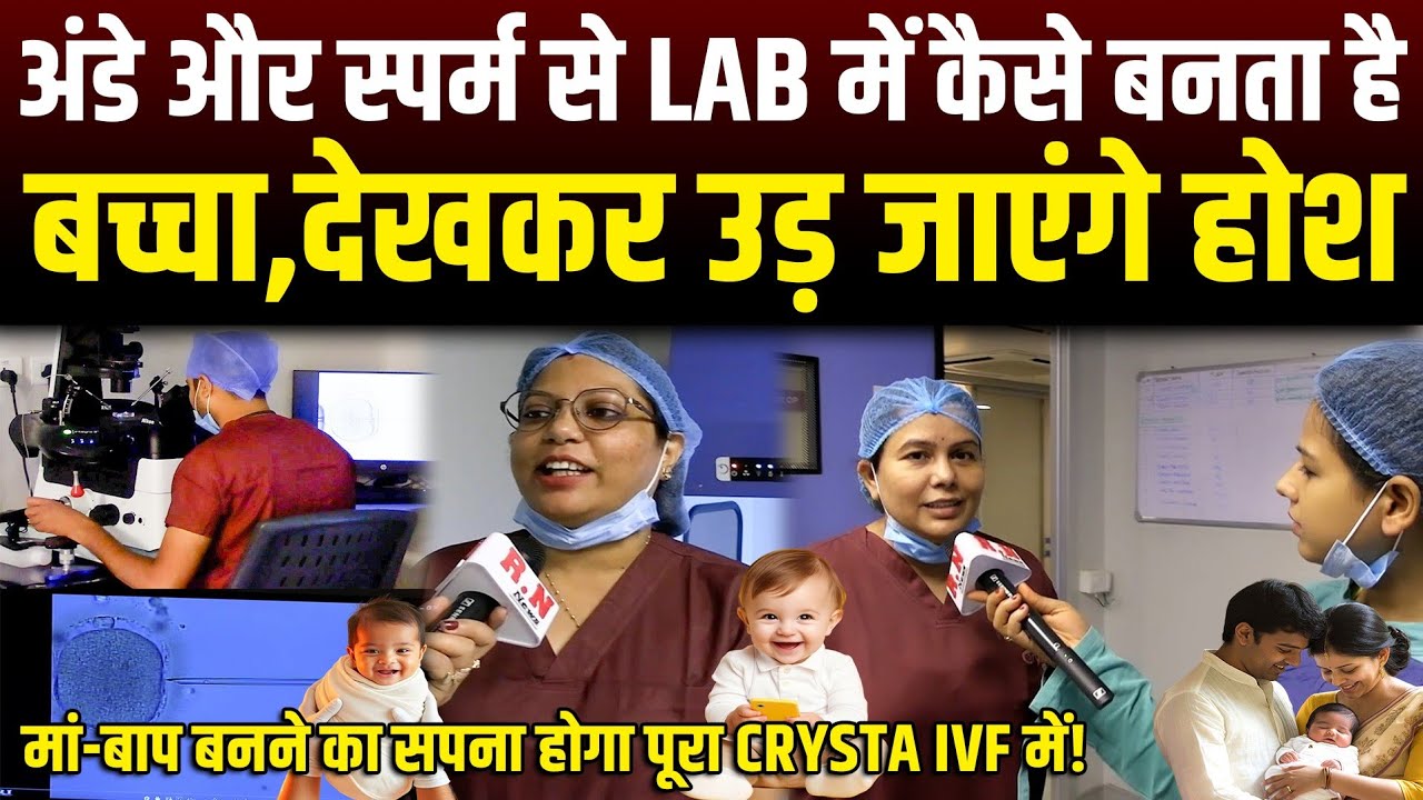 अंडे और स्पर्म से Lab में कैसे बनता है बच्चा,देखकर उड़ जाएंगे होश | Crysta IVF patna | RN news 