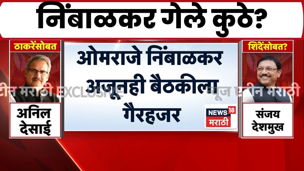 Shiv Sena UBT Meeting | महत्त्वाच्या बैठकीला ओमराजे निंबाळकर, संजय दिणा पाटील गैरहजर
