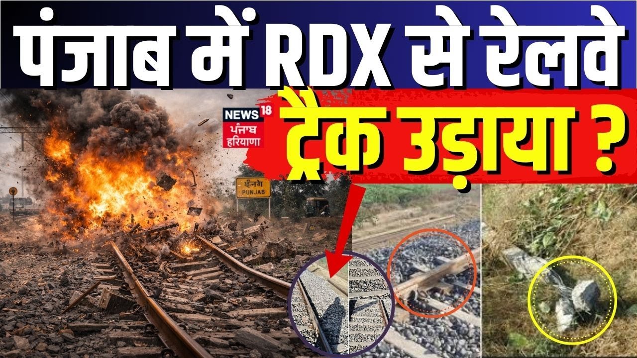 Sirhind Railway Track Blast | पंजाब में RDX से रेलवे ट्रैक उड़ाया ? | Khanna | News18 Punjab