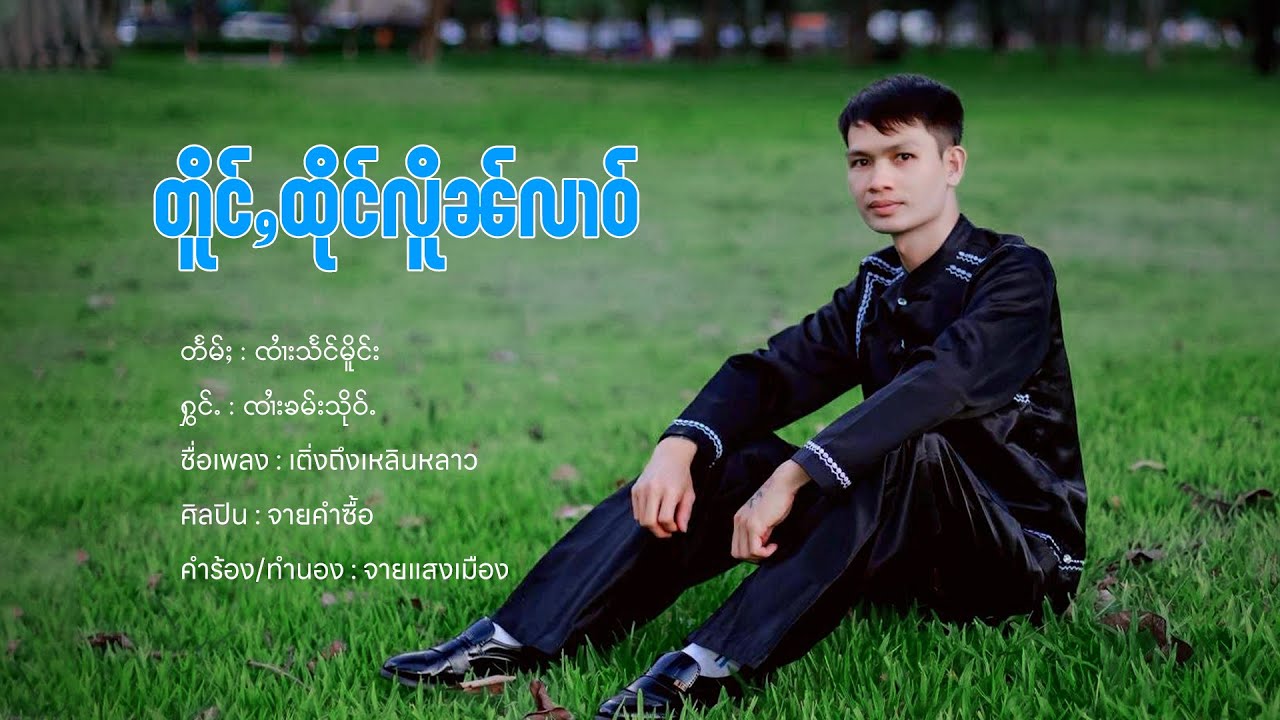 Sai Kham Sue | တိူင်ႇထိုင်လိူၼ်လၢဝ် - ၸၢႆးၶမ်းသိုဝ်ႉ | เติ่งถึงเหลินหลาว - จายคำซื้อ「MUSIC VIDEO」