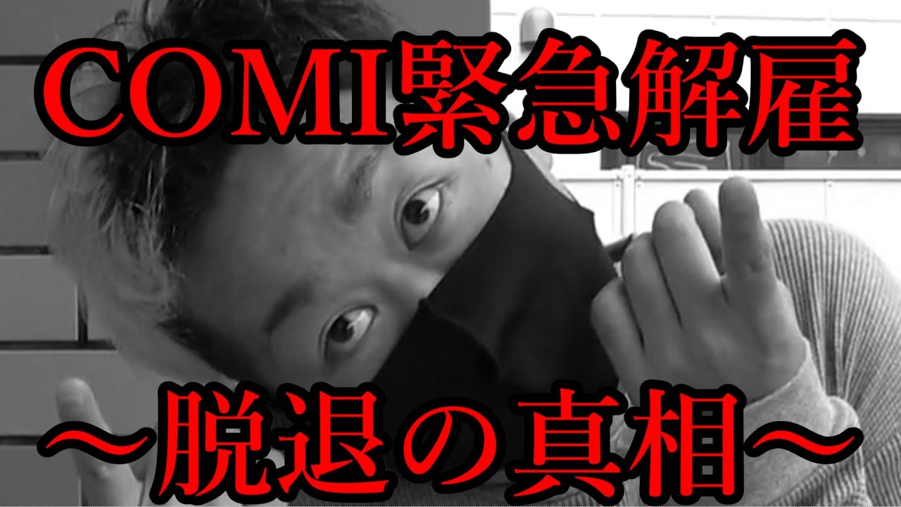 【COMI緊急解雇】脱退の真相