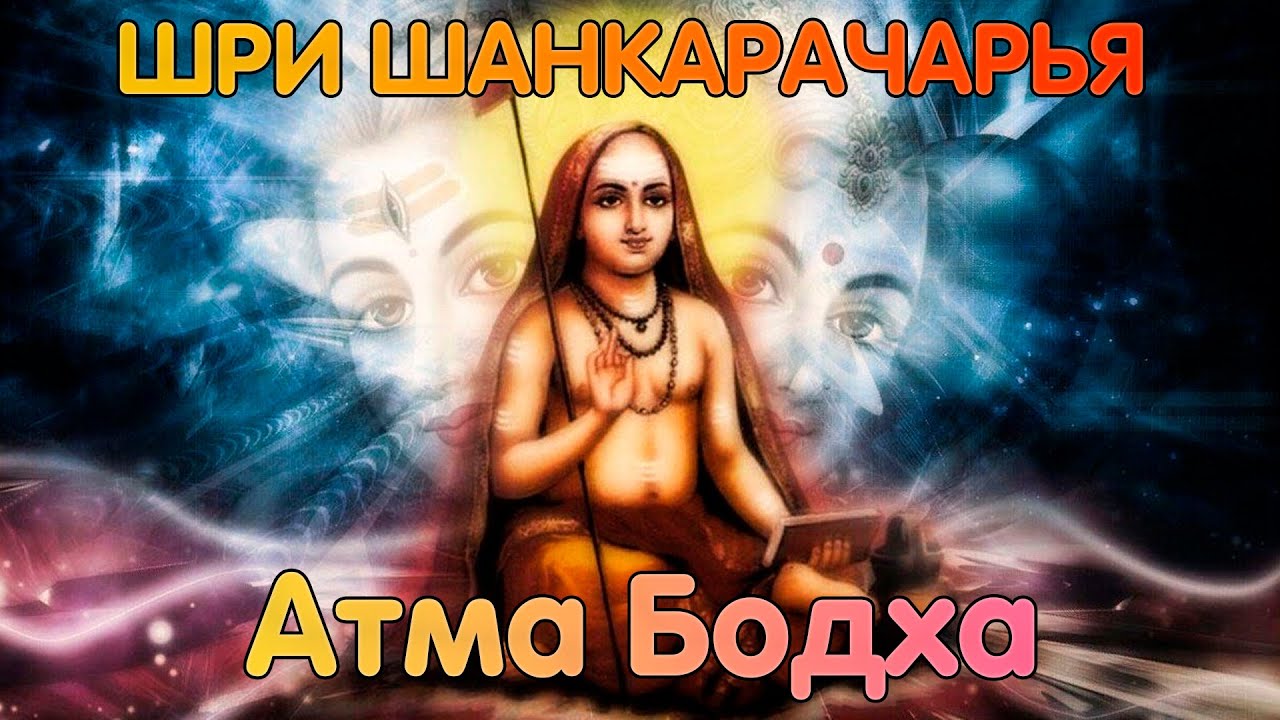 Шри Шанкарачарья | Атма Бодха | Познание Атмана