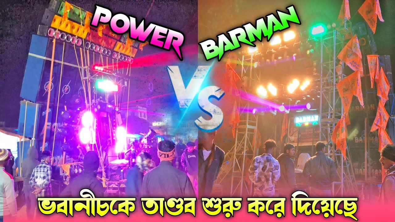 POWER MUSIC 🆚️ BARMAN MUSIC🔥 দুজন খিলাড়ি ভবানীচক মাঠে শুরু করে দিয়েছে খতরনাক ভাবে বাজাচ্ছে দুজন💯