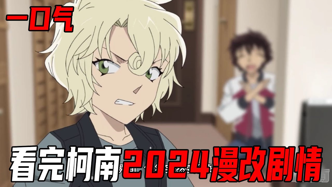 一口气看完柯南2024年漫改主线剧情！呼吸机老人登场，赤井玛丽行踪暴露，警校组往事太催泪
