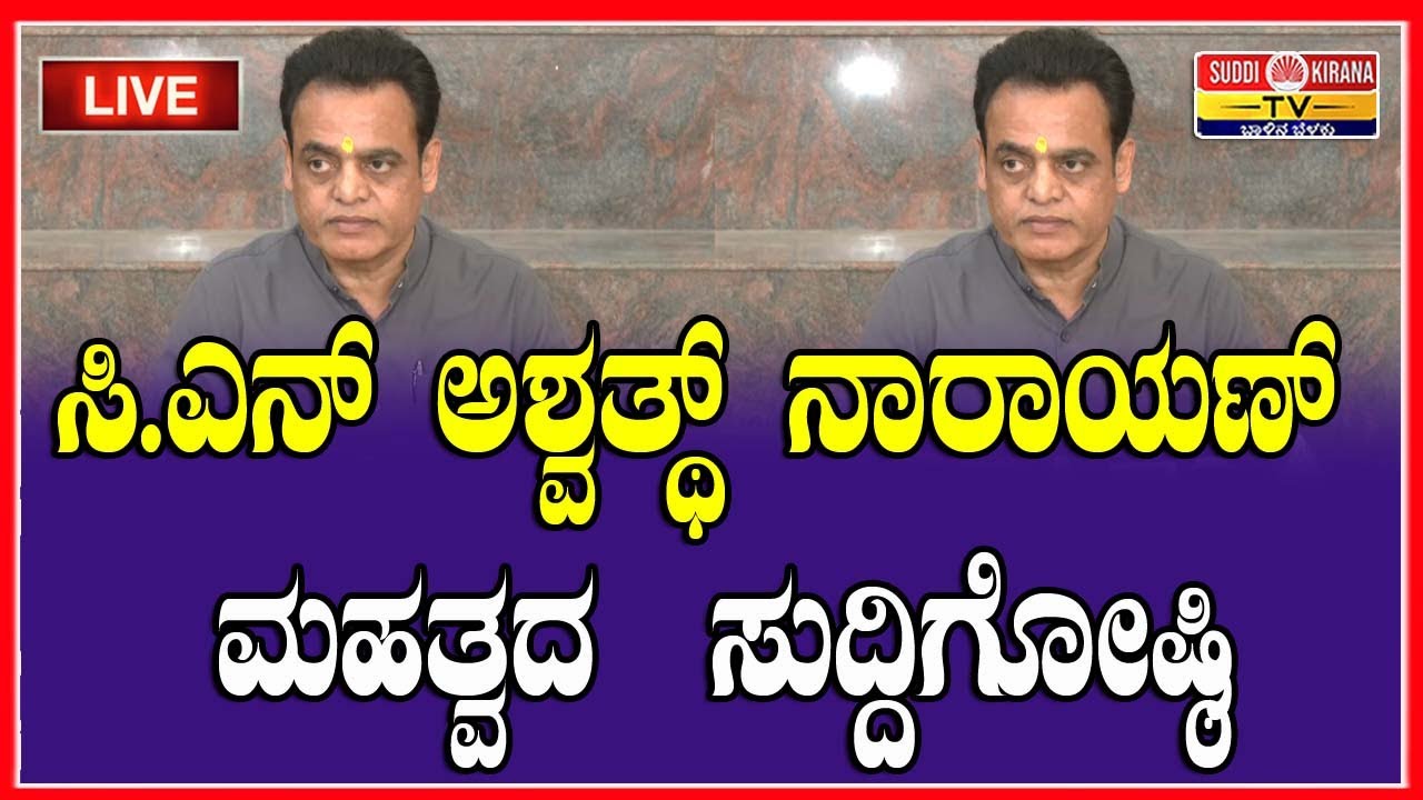 🔴LIVE |  ಸಿ.ಎನ್ ಅಶ್ವತ್ಥ್ ನಾರಾಯಣ್ ಮಹತ್ವದ ಸುದ್ದಿಗೋಷ್ಠಿ | CN Ashwath Narayan Press Meet