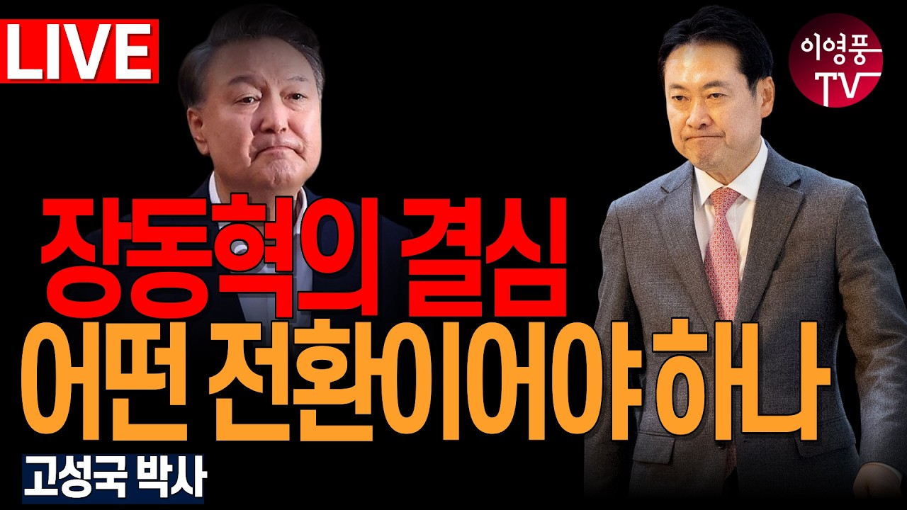 ● 이영풍TV (2026.2.19) 오전 우잘싸 - 장동혁의 결심, 어떤 전환이어야 하나