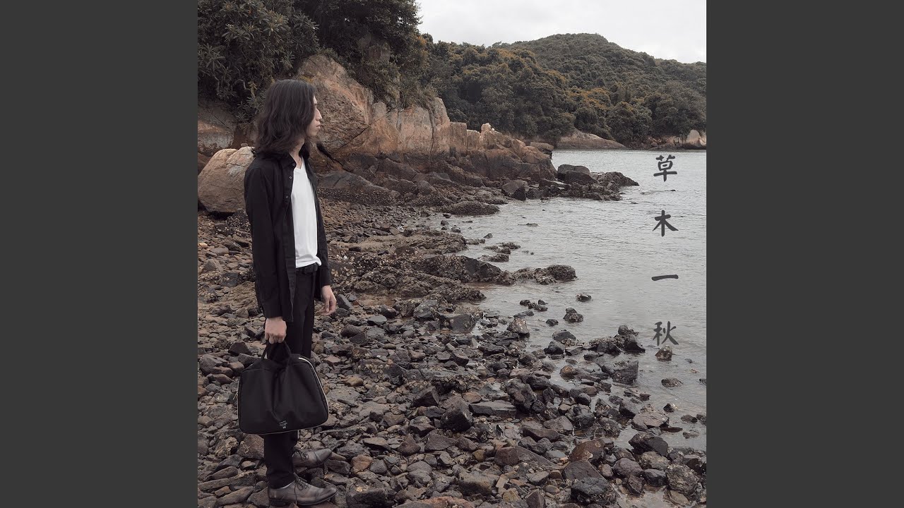 草木一秋