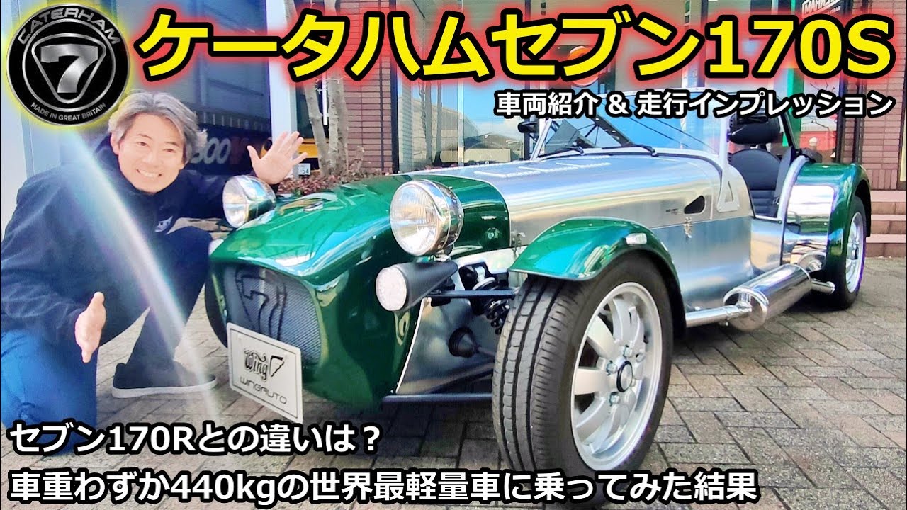 【ケータハム】ケータハムセブン170S 車両紹介 & 走行インプレッション！ 170Rとの違いも解説【ウイングオート】#caterham #caterhamseven