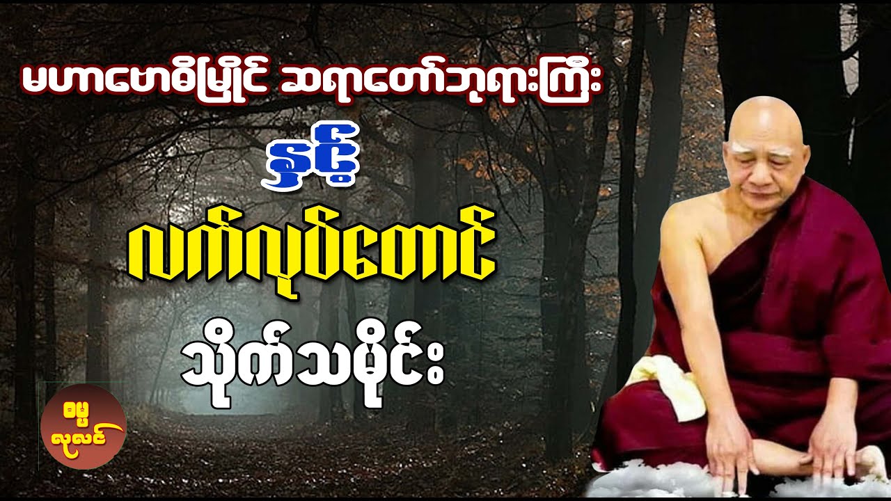 မဟာဗောဓိမြိုင် ဆရာတော်ဘုရားကြီးနှင့် လက်လုပ်တောင် သိုက်သမိုင်း