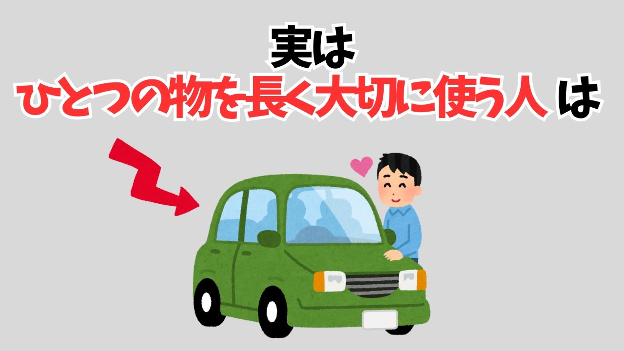 【雑学】実はひとつの物を長く大切に使う人は&hellip;
